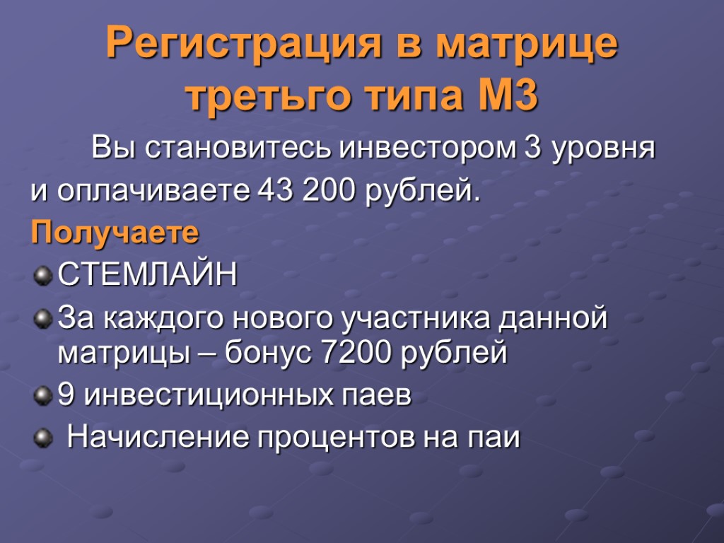 Регистрация в матрице третьго типа М3 Вы становитесь инвестором 3 уровня и оплачиваете 43